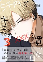 5千円でキミのXXXを買った日（単話）