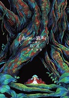 赤ずきんの狼弟子-月への遺言- （9）-（2）