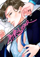 初恋LOSER