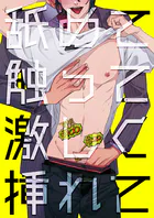 舐めて触って激しく挿れて（単話）