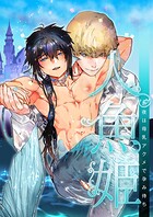 人魚姫〜初夜は母乳アクメで孕み待ち〜（単話）