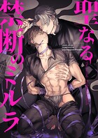 聖なる禁断のミルラ（単話）