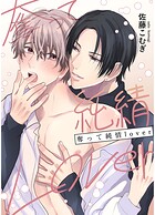 奪って純情Lover（単話）