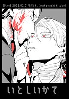 いとしいかて（単話）