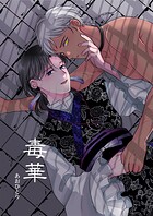 毒華 読み切り