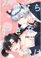 君になら好きなだけ（全年齢版）（単話）