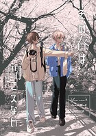 その春は聞こえない（単話）