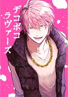 デコボコラヴァーズ（1）