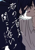 君の音しか聞こえない。（単話）