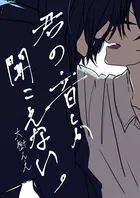 君の音しか聞こえない。（単話）