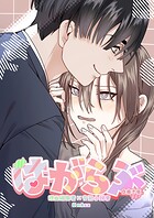 はがらぶ【白抜き修正版】（単話）