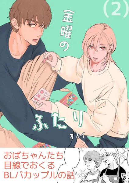 金曜のふたり（2）