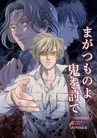 まがつものよ鬼を討て