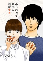 あじわって食べる君がすき Vol.5