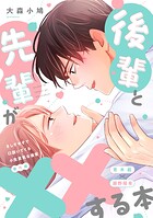 さしすせそで口説いてくる小生意気な後輩【番外編】（単話）