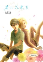 君に花束を（2）