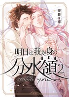 明日は我が身の分水嶺