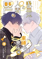 吸血鬼と人間のBL【同人版】