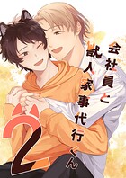 会社員と獣人家事代行くん