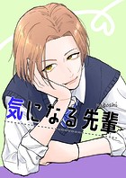 気になる先輩（単話）