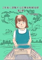 2年後に退職する診療放射線技師(単話)