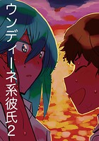 ウンディーネ系彼氏（単話）