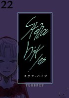 Stella bit/es【単話版】 22bites