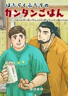 田沼と堺番外 はたらくふたりのカンタンごはん 同棲生活編2