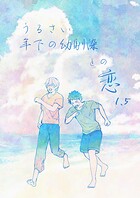 うるさい年下の幼馴染との恋（単話）