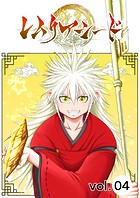 レムリアシード vol.4