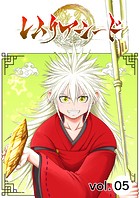 レムリアシード vol.5