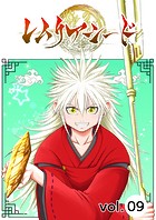 レムリアシード vol.9