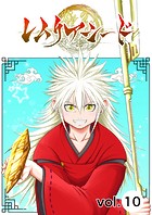 レムリアシード vol.10