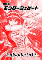 単話版/モンタージュゲート【全年齢版】 Episode:002