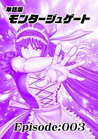 単話版/モンタージュゲート【全年齢版】 Episode:003
