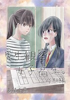 先生観察女子高生。（単話）