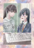 先生観察女子高生。（単話）