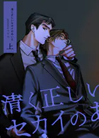 清く正しいセカイのあいだ 上