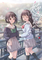 姉ちゃんのとなりで（単話）