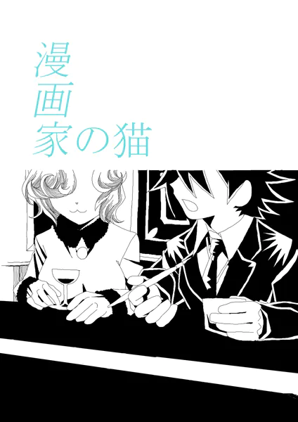 漫画家の猫