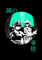 隣の仮定事情（単話）