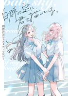 創作百合フェスタアンソロジー