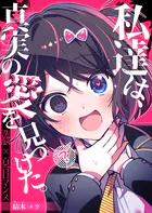 私達は、真実の愛を見つけた。（単話）