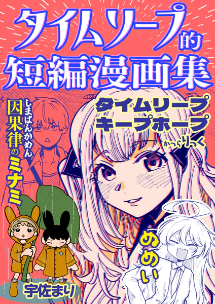 タイムリープ的短編漫画集 1