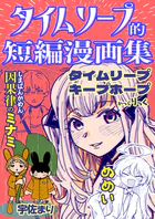 タイムリープ的短編漫画集