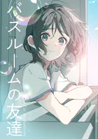 バスルームの友達（単話）