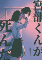宮部くんが死んだ（単話）