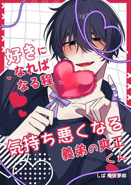 好きになればなる程気持ち悪くなる義弟の爽正くん 1
