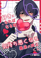 好きになればなる程気持ち悪くなる義弟の爽正くん