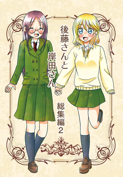 後藤さんと岸田さん総集編 2